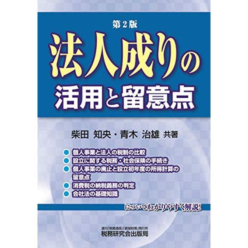 法人成りの活用と留意点 (第2版)
