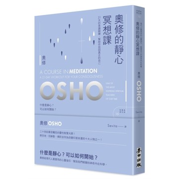 奧修的靜心冥想課：21天的意識鍛鍊，幫助你找回真正的自己(新版)