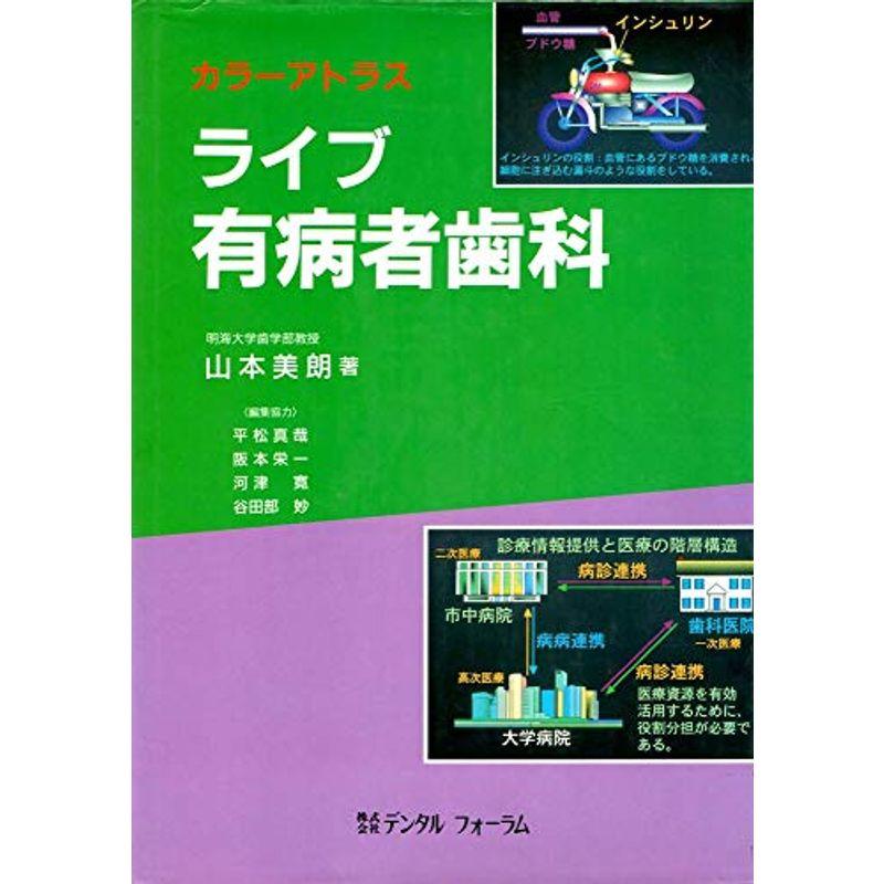 カラーアトラス ライブ有病者歯科