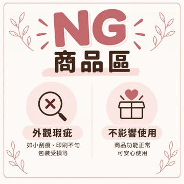 【NG商品專區】外觀小瑕疵｜不影響使用｜請確認後下單