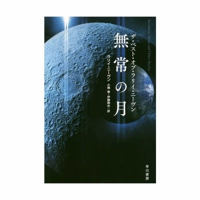 無常の月 ザ ベスト オブ ラリイ ニーヴン ハヤカワ文庫 ラリー ニーヴン 著者 小隅黎 訳者 伊藤典夫 訳者 通販 Lineポイント最大get Lineショッピング