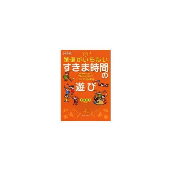 準備がいらないすきま時間の遊び 小学校 集会・給食を待つあいだに授業中のリフレッシュタイムに雨の日の休み時間に パッとできる60選