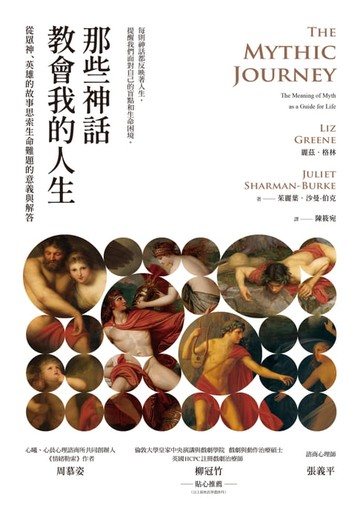 【電子書】那些神話教會我的人生：從眾神、英雄的故事思索生命難題的意義與解答