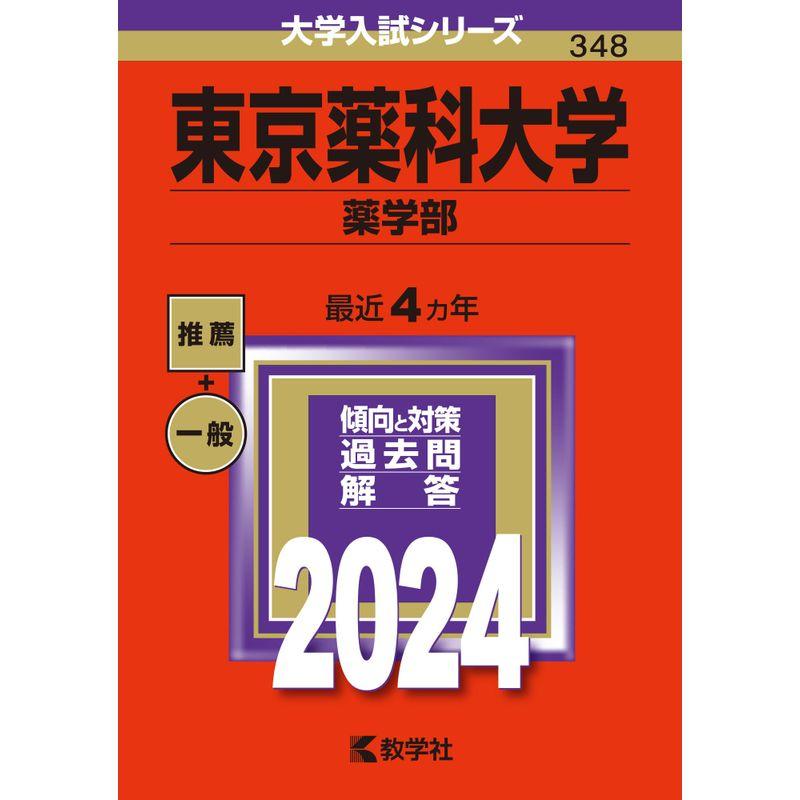 東京薬科大学（薬学部） (2024年版大学入試シリーズ)