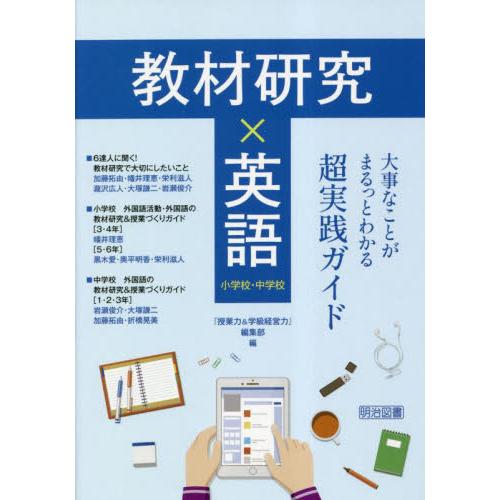 教材研究x英語 明治図書出版