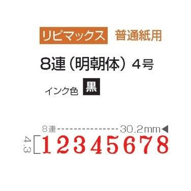 サンビー リピマックス 回転印 欧文8連 4号 明朝体 インク色(黒) RMX-8M4