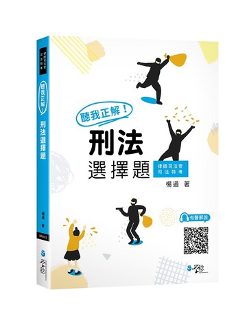 聽我正解！刑法選擇題 (1版) 楊過 2023 學稔