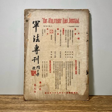 ◤稀有文獻 第一手軍法史料（民43）《軍法專刊：第三卷 第九期》｜研究用原始期刊 政治