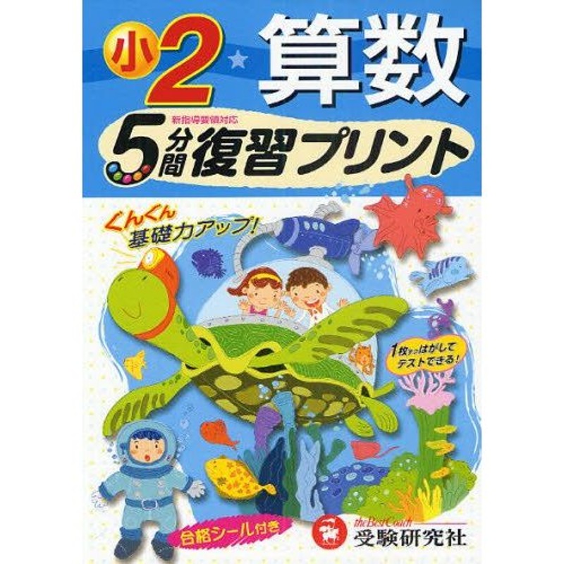 算数5分間復習プリント　小学2年　ぐんぐん基礎力アップ!　LINEショッピング