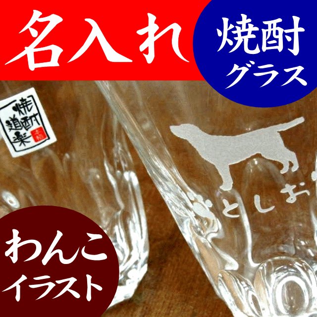 グラス 名入れ プレゼント おしゃれ 焼酎グラス 犬猫 えくぼB 横書き 通販 LINEポイント最大0.5%GET | LINEショッピング