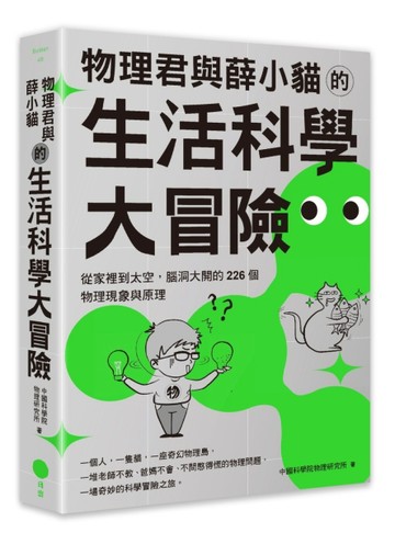 物理君與薛小貓的生活科學大冒險：從家裡到太空，腦洞大開的226個物理現象與原理[二手書_良好]