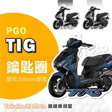 【超Q彩繪】TIG170 鑰匙圈 TIG 170 TIG169 鑰匙圈吊飾 鑰匙扣 機車鑰匙圈 造型鑰匙圈 壓克力鑰匙圈