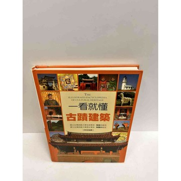 【雷根360免運】【送贈品】一看就懂古蹟建築 #9成新 #九成新【P-M1608】