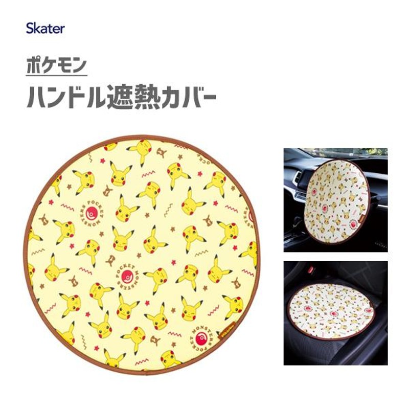 ハンドル遮熱カバー ポケモン スケーター Chdc1 カー用品 車用品 日除け 日よけ クッション 便利 かわいい ポケットモンスター ピカチュウ イエロー 黄色 通販 Lineポイント最大0 5 Get Lineショッピング