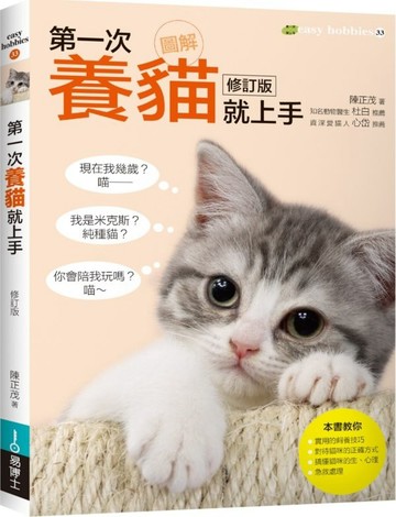 圖解第一次養貓就上手修訂版【城邦讀書花園】