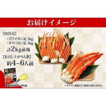 ふるさと納税 1722. 二大蟹食べ比べセット 計2kg（タラバ足 1kg ズワイ足 1kg） 食べ方ガイド・専用ハサミ付 カニ かに 蟹 海鮮 送料無料 北海.. 北海道弟子屈町