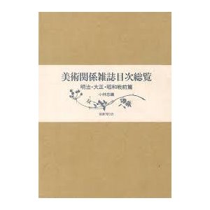 美術関係雑誌目次総覧　明治・大正・昭和戦前篇