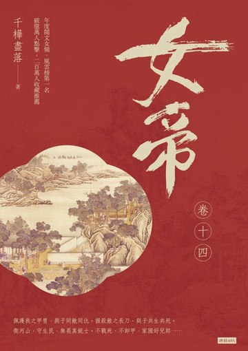 【電子書】女帝 卷十四（最終章）