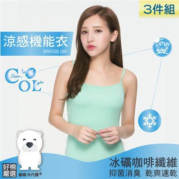 【好棉嚴選】零著感!涼感衣 冰礦咖啡抑菌消臭 柔軟清爽 抗UV防曬女細肩背心-綠色(三件組)