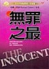 無罪之最 The Innocent【二手書_良好】TAAZE讀冊生活