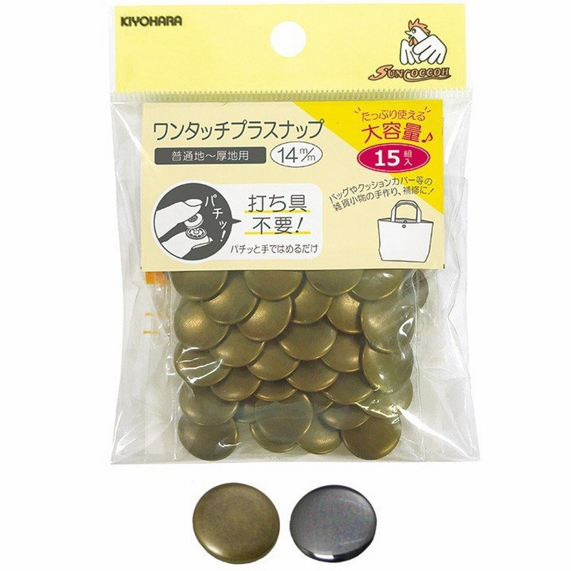 サンコッコー ワンタッチプラスナップ 14mm 大容量15組入リ SUN17-70｜副資材 スナップボタン プラスナップ ワンタッチ 打ち具不要 通販  LINEポイント最大0.5%GET | LINEショッピング