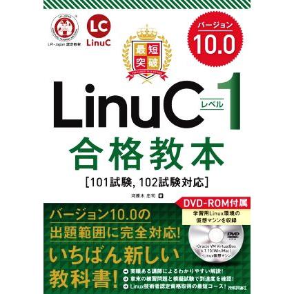 最短突破　ＬｉｎｕＣレベル１バージョン１０．０合格教本 １０１試験，１０２試験対応／河原木忠司(著者)