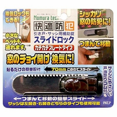 ノムラテック スライドロック 1個入 ダークブラウン N-3081