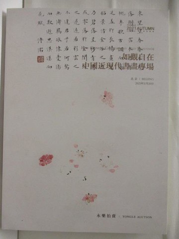 【書寶二手書T3／收藏_EDM】永樂拍賣_如觀自在-中國近現代書畫專場_2021/11/20
