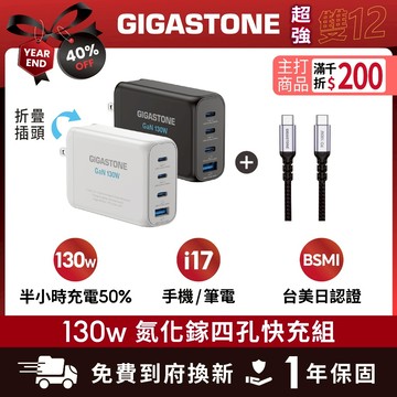 【GIGASTONE】130W/100W GaN氮化鎵四孔充電器｜適用iPhone手機/Mac筆電三孔/三星PD快充頭組