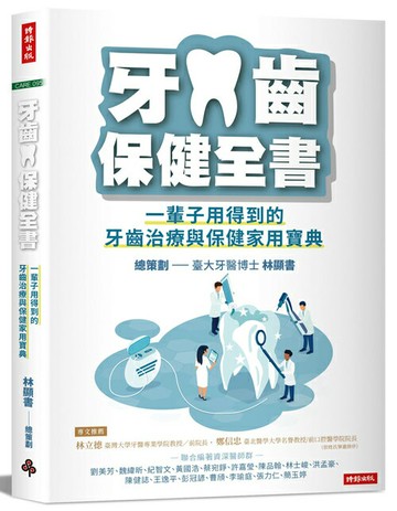 牙齒保健全書：一輩子用得到的牙齒治療與保健家用寶典