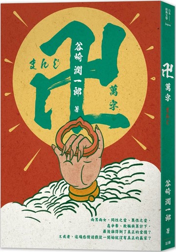 日本經典文學：萬字(卍) (1版) 谷崎潤一郎 2023 笛藤 