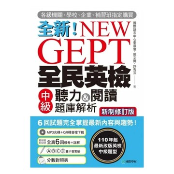國際學村NEW GEPT 全新全民英檢中級聽力&閱讀題庫解析