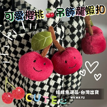 🔥24h出貨《可愛櫻桃🍒吊飾龍蝦扣》韓國吊飾/jellycat翻玩/櫻桃娃娃/生日禮物/鑰匙圈 韓國吊飾