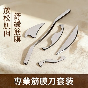 【慧己】免運 不鏽鋼五件套/筋膜刀 運動放鬆不銹鋼刮痧刀 肌肉深層健身松解按摩鬆懈刀 按摩刀 刮痧板