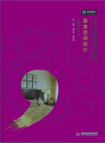 【電子書】居室空间设计 （颜文明）