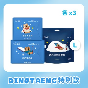 預購商品-【DINOTAENG特別款】透芯涼感棉 - 夜用/加長/褲型(L) 各3包