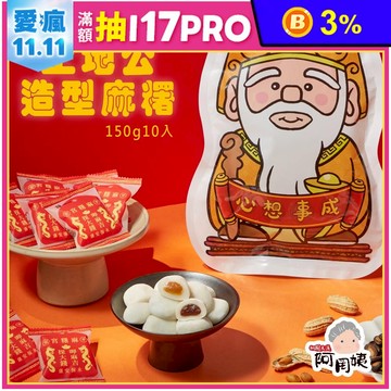 【阿罔姨】土地公造型麻糬150公克（10入）/包 花生.紅豆口味-拜拜供品必選「