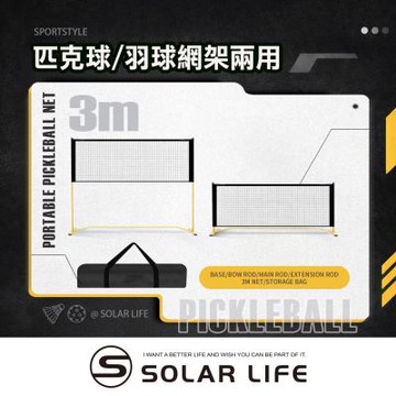 Solar Life 索樂生活 兩用式匹克球/羽球網架 3m（2合1 | 附延伸桿）.匹克球網 匹克球架 羽球網架 匹克球標準網 標準羽球網