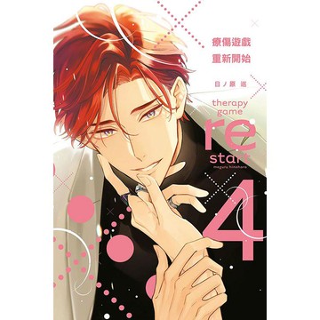 療傷遊戲 重新開始 04