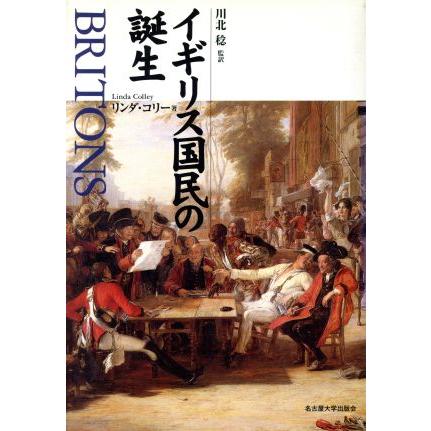 イギリス国民の誕生／リンダ・コリー(著者),川北稔(訳者)