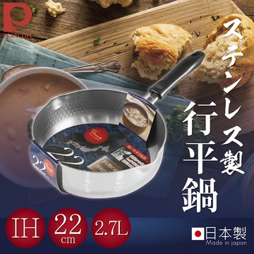 Pearl Life 【日本】22cm日本IH不鏽鋼槌打行平鍋-日本製(HB-632)