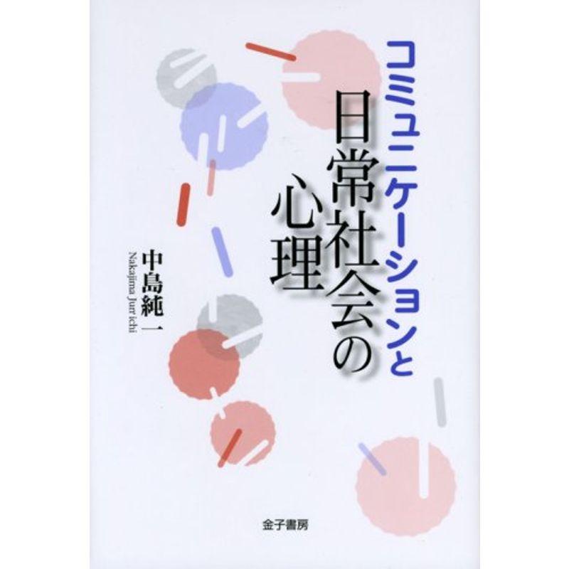 コミュニケーションと日常社会の心理