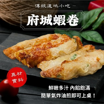 【愛美食】府城 蝦捲300g/盒🈵️799元冷凍超取免運費⛔限重8kg