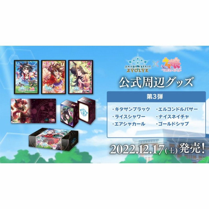 Shadowverse EVOLVE 公式スリーブ ウマ娘 プリティーダービー