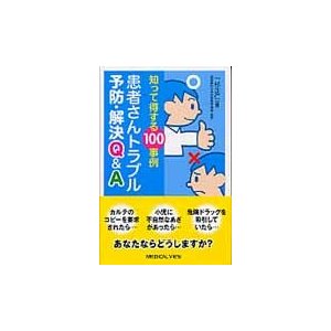 知って得する100事例患者さんトラブル予防・解決Q A