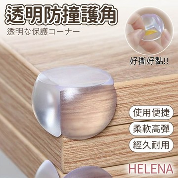 【海麗娜】透明防撞護角 防撞貼 防撞角 桌角墊 球形防撞角 寶寶防護器 保護墊 防撞 生活小物【D124】