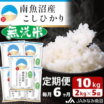 ふるさと納税 南魚沼市 ≪無洗米≫南魚沼産こしひかり 精米 10kg(2kg×5袋) 全6回