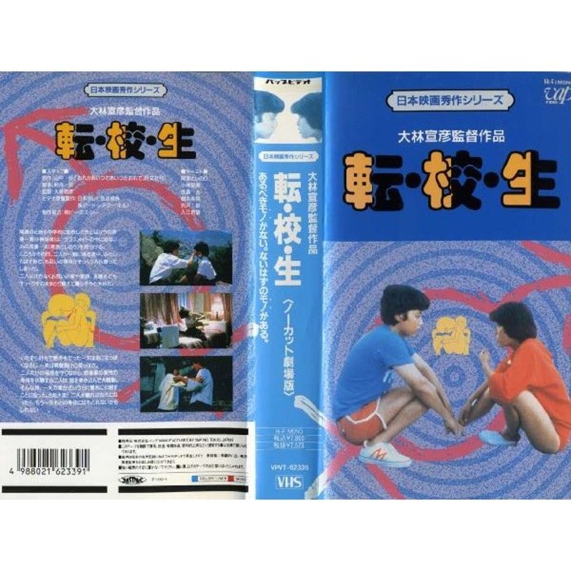 VHSです】転校生 ノーカット劇場版 [中古ビデオレンタル落] | LINE