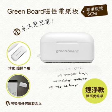 【5cm小板擦-速淨款】Green Board 磁性電紙板專用
