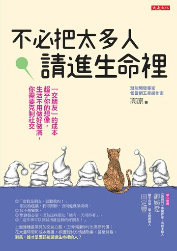 【電子書】不必把太多人請進生命裡：「交朋友」的成本超乎你的想像，生活不用做好做滿，你需要克制社交